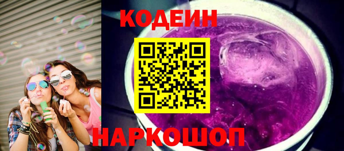 Кодеин напиток Lean (лин)  Кодеиновый сироп Lean Purple Drank  Киселёвск  Вход с VPN 